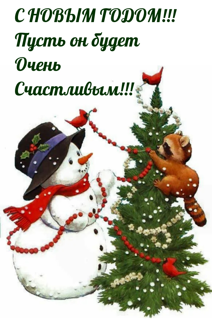С новым годом! Пусть он будет Очень Счастливым!