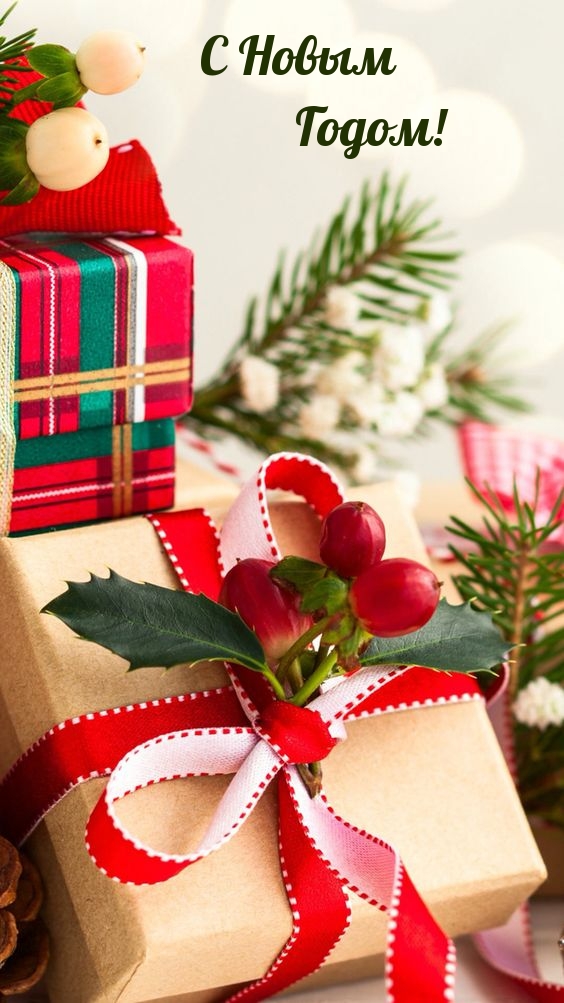 С Новым Годом!