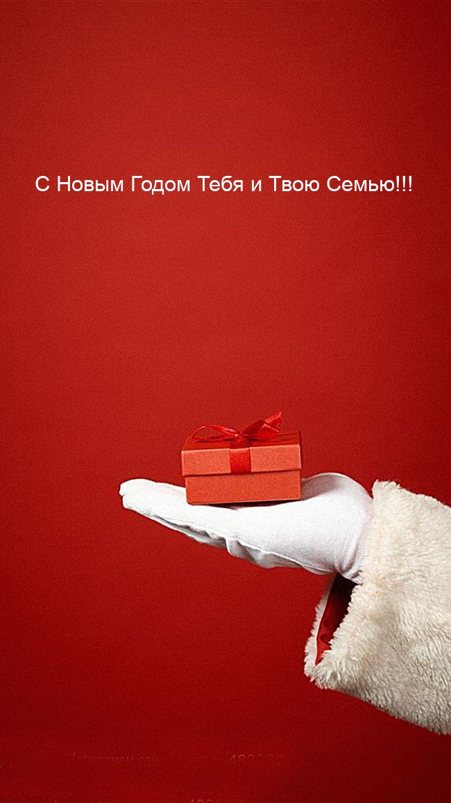 С Новым Годом Тебя и Твою Семью!