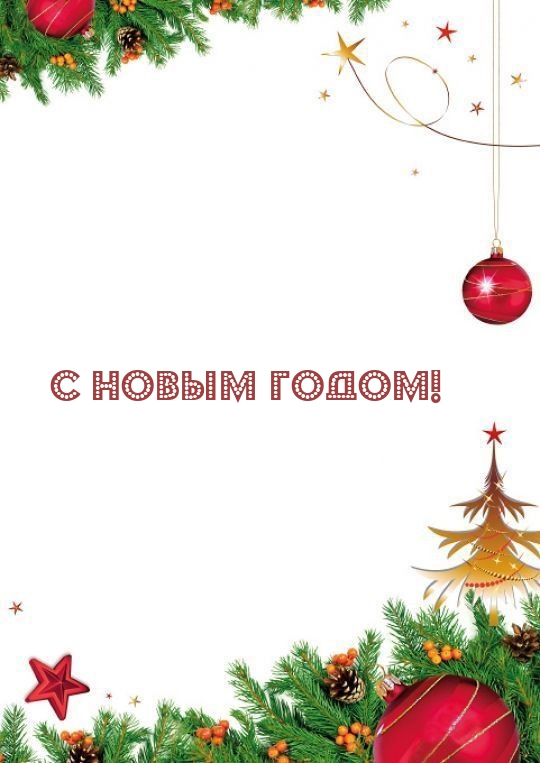 С Новым годом!