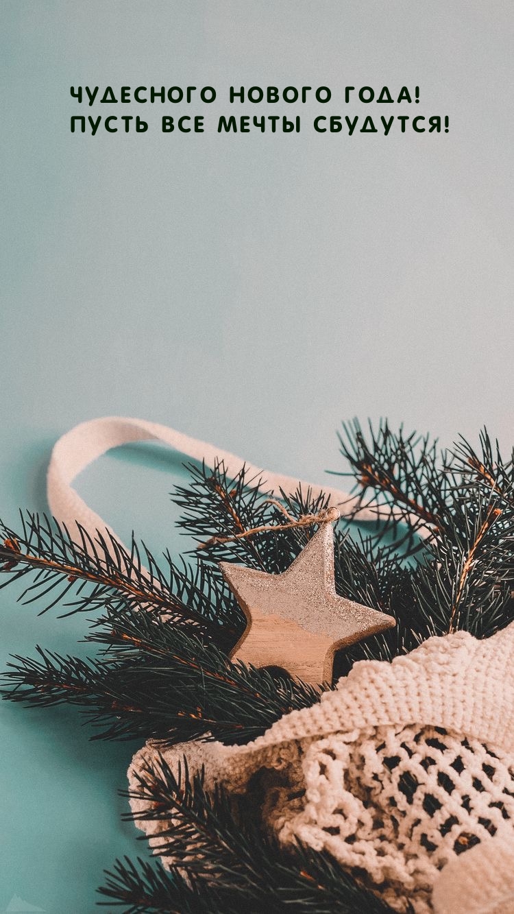 Чудесного Нового года! Пусть все мечты сбудутся!