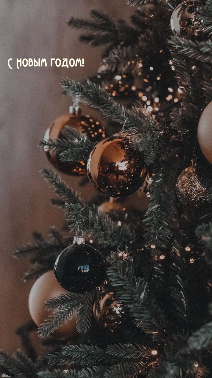 С Новым годом!