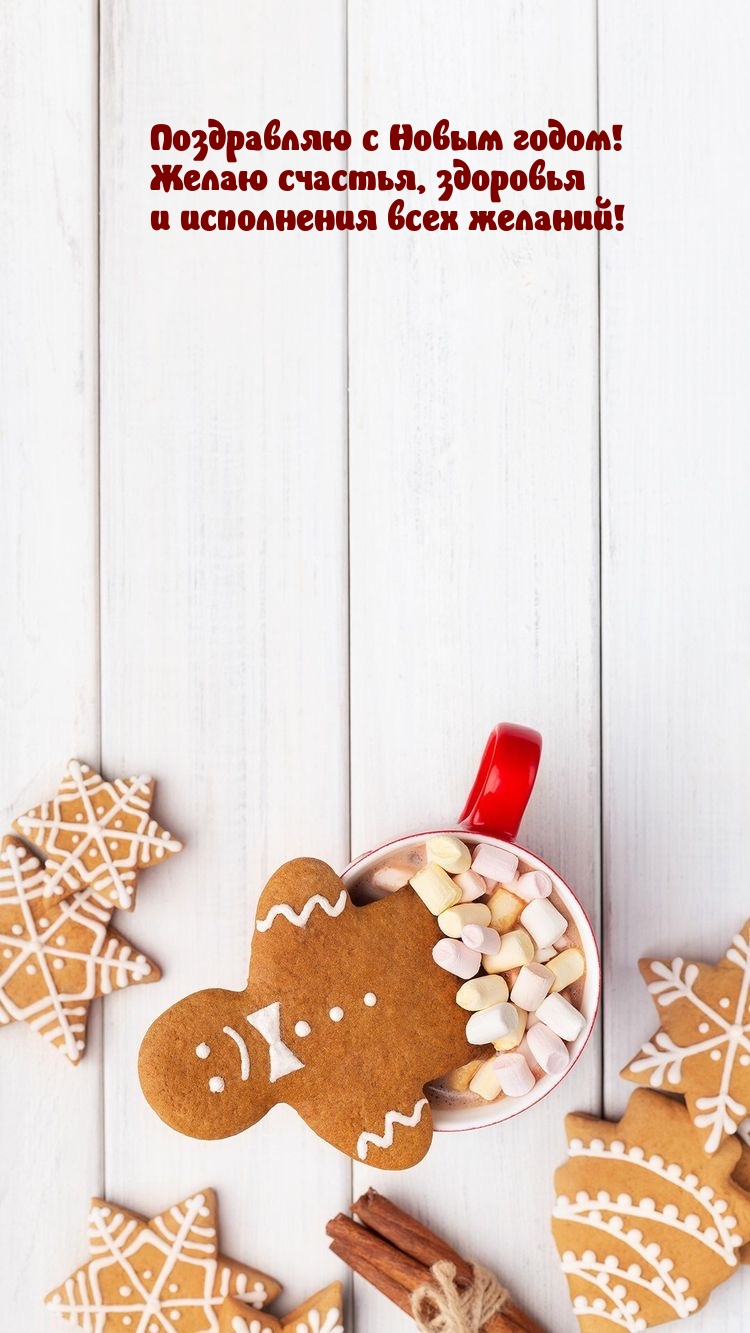 Поздравляю с Новым годом! Желаю счастья, здоровья