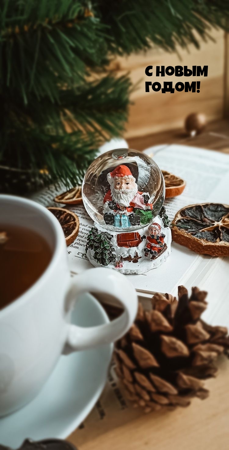 С Новым годом!