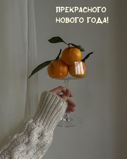 Прекрасного нового года!