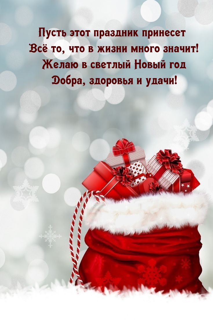 Желаю в светлый Новый год добра, здоровья и удачи!