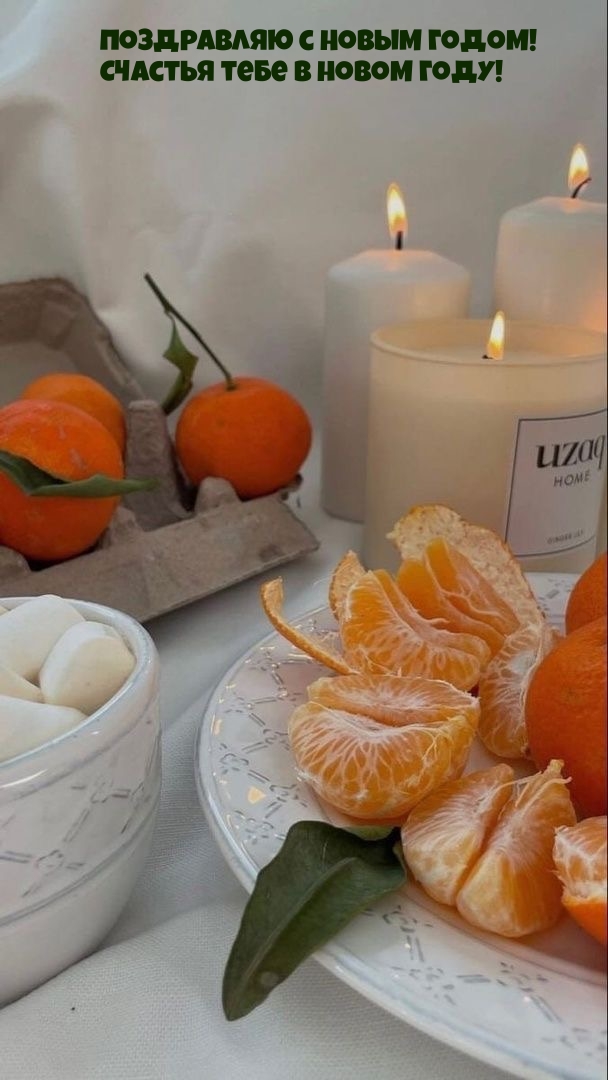 Поздравляю с Новым годом! Счастья тебе в новом году!