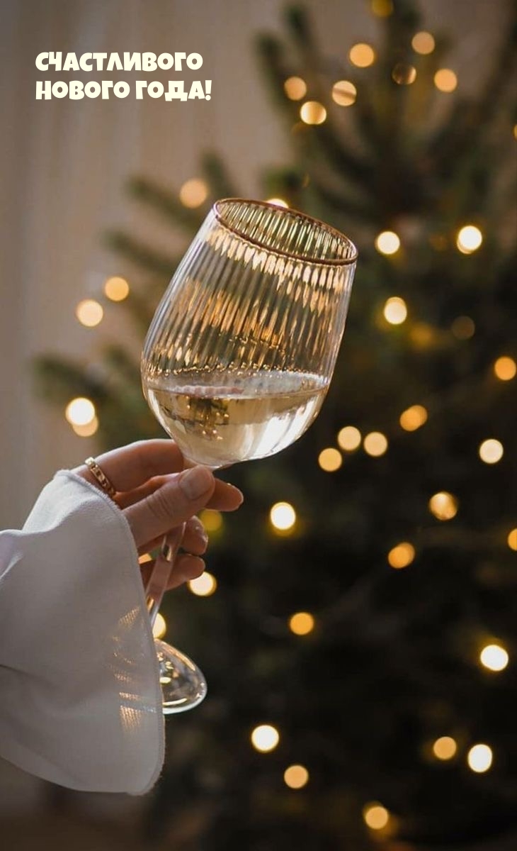 Счастливого Нового года!