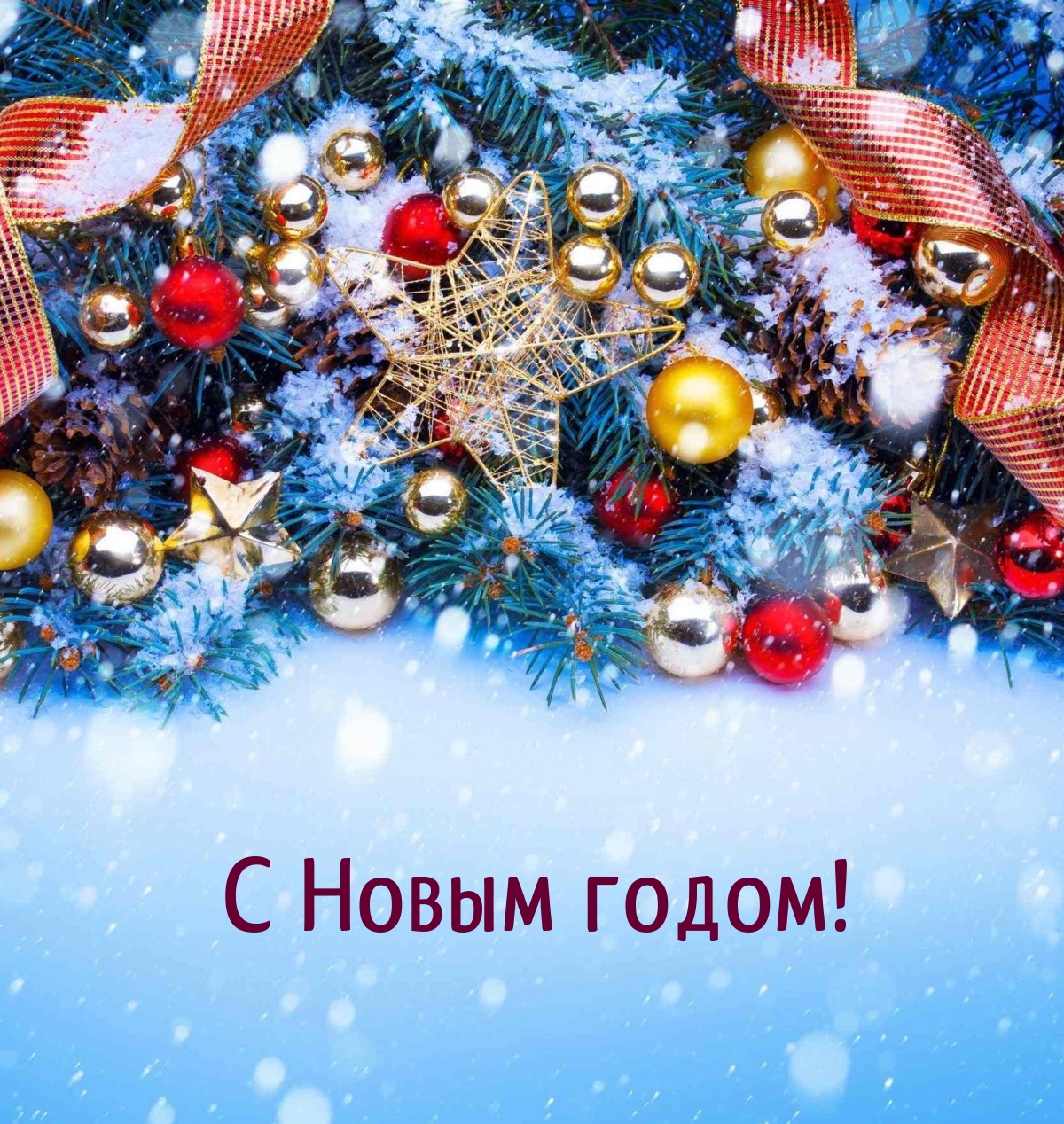 С Новым годом!