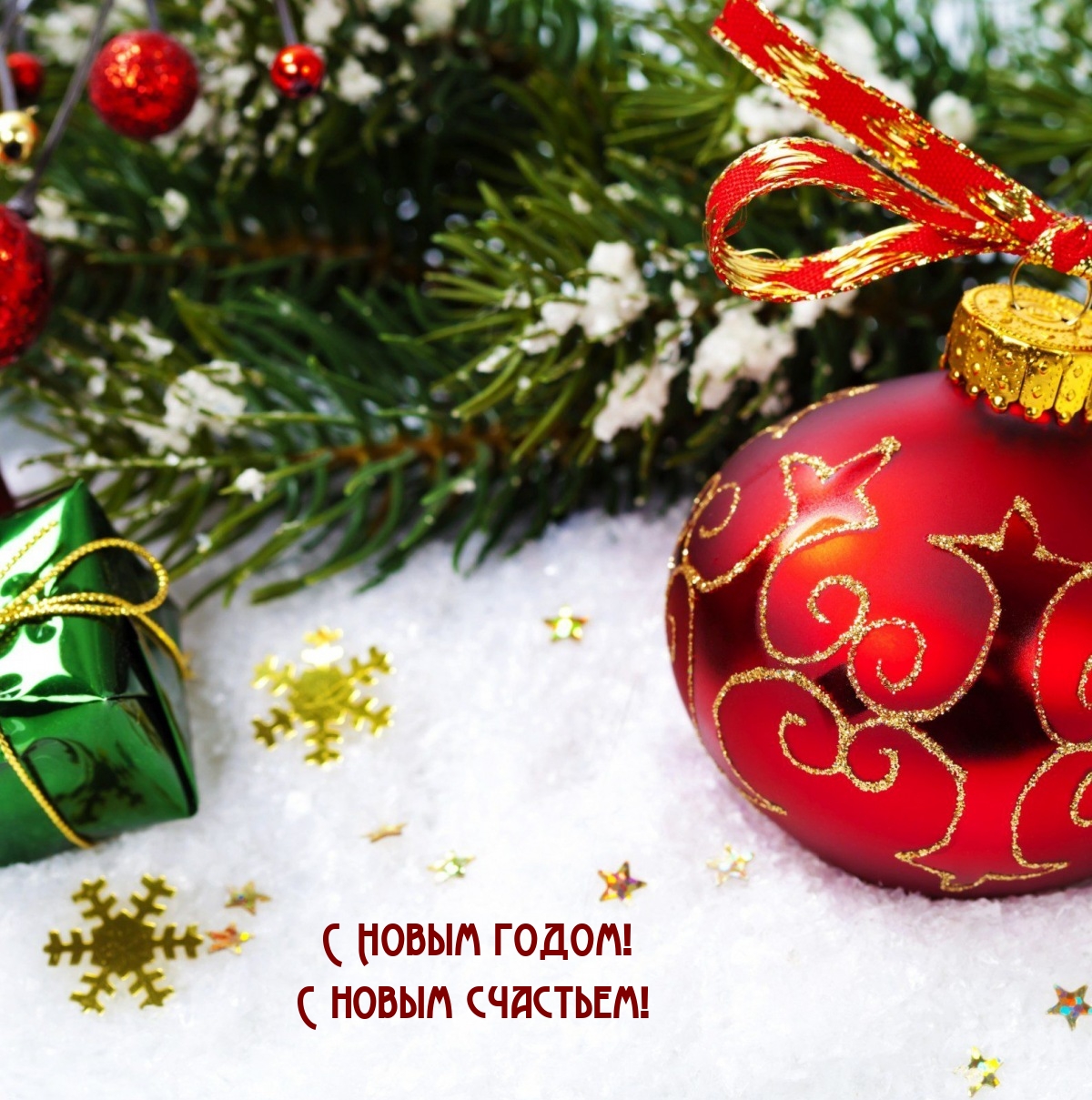 С Новым годом! С новым счастьем!