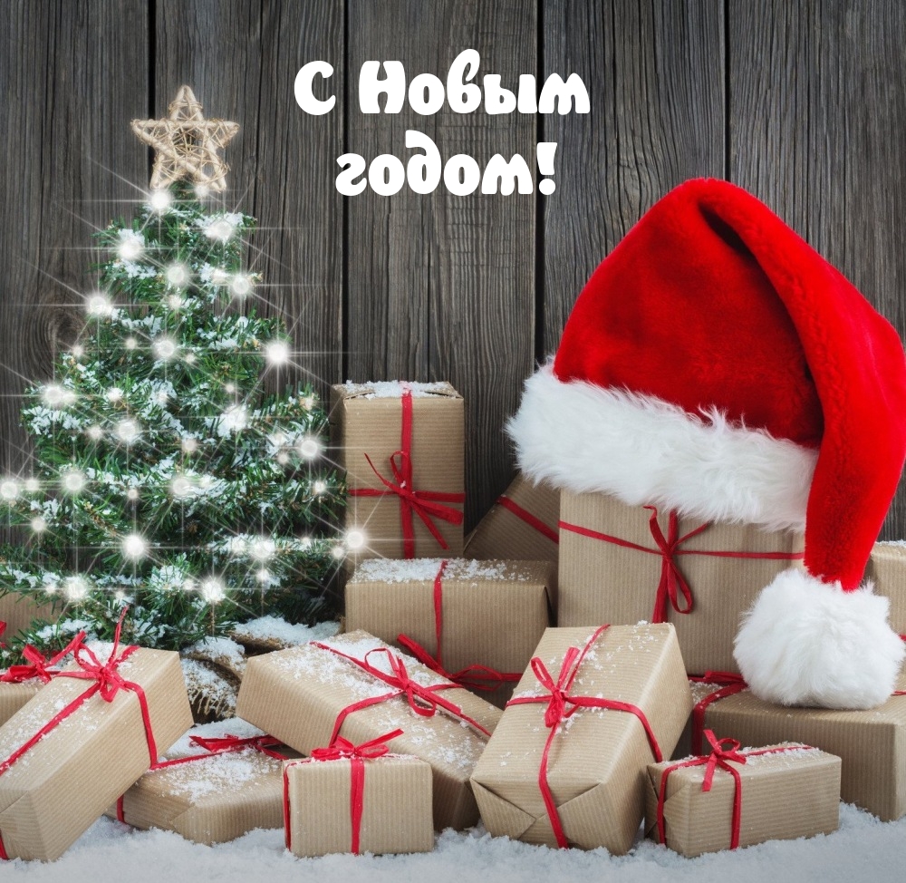 С Новым годом!