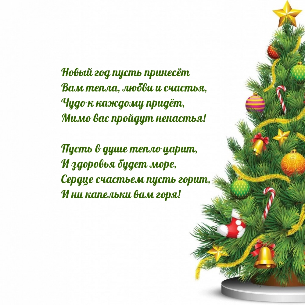 Новый год пусть принесёт Вам тепла, любви и счастья