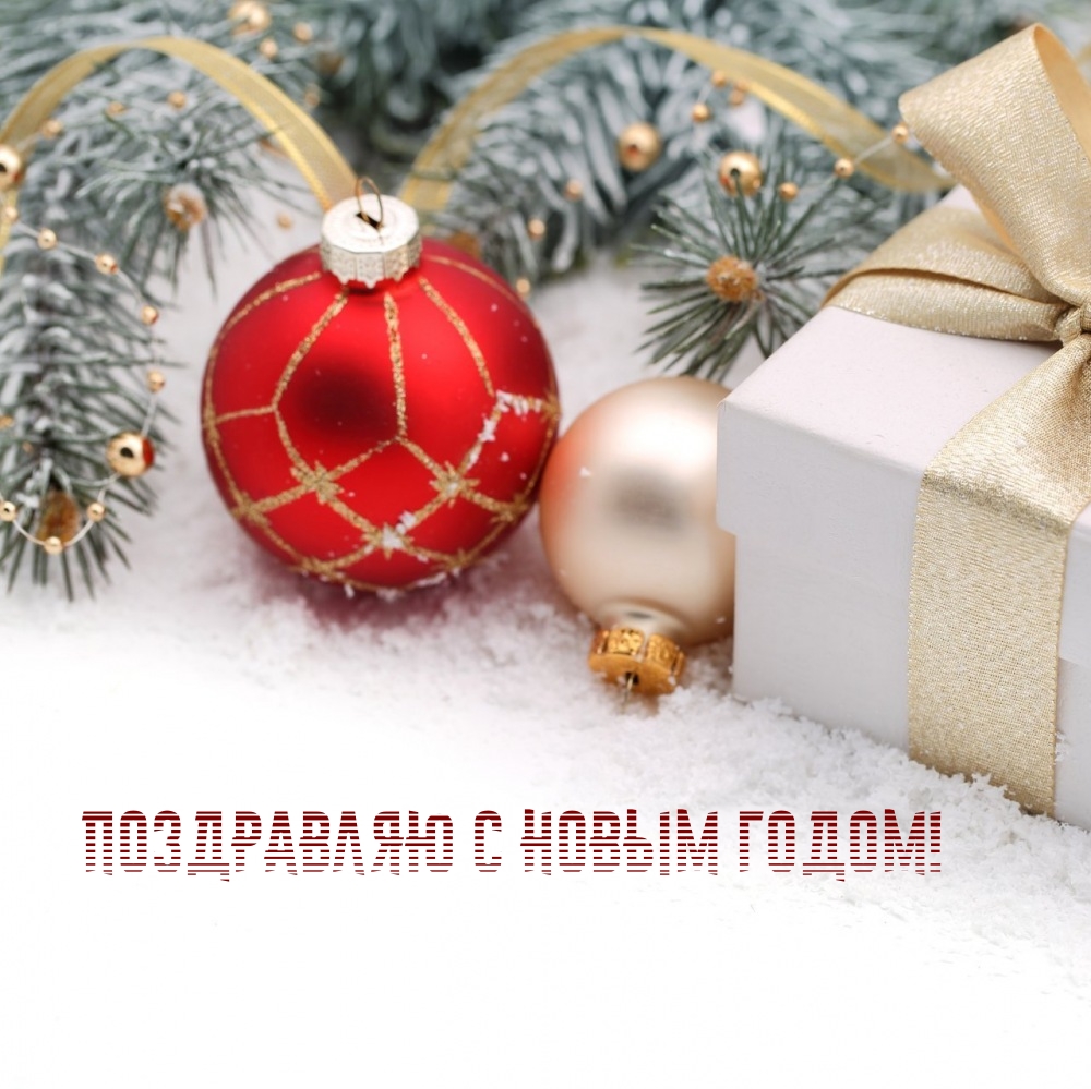 Поздравляю с новым годом!