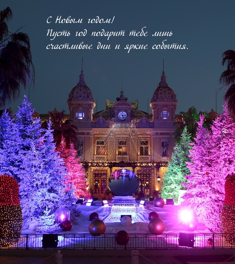 С Новым годом! Пусть год подарит тебе лишь счастливые дни