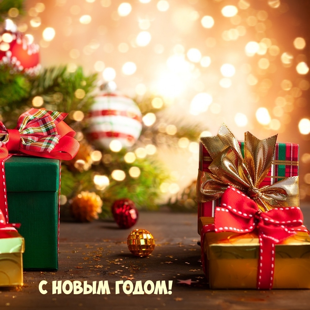 С Новым годом!