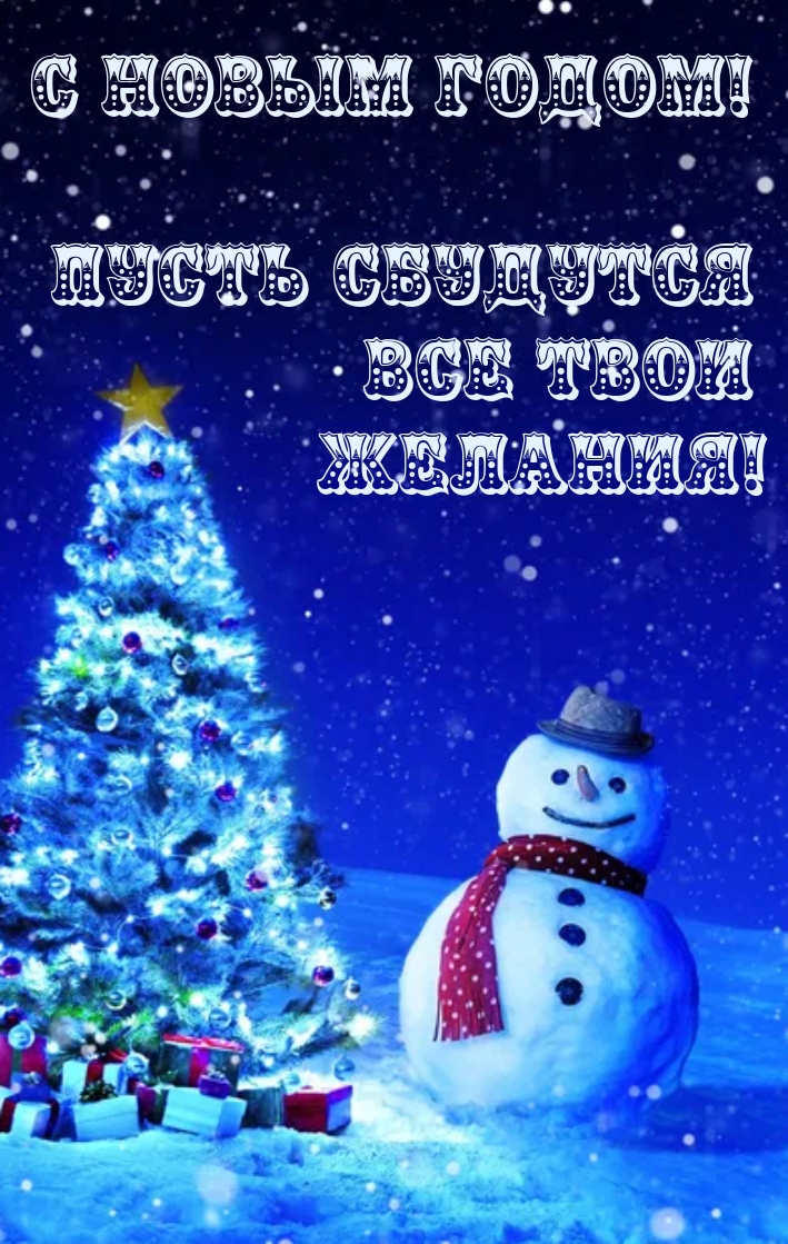 С новым годом! Пусть сбудутся все твои желания!