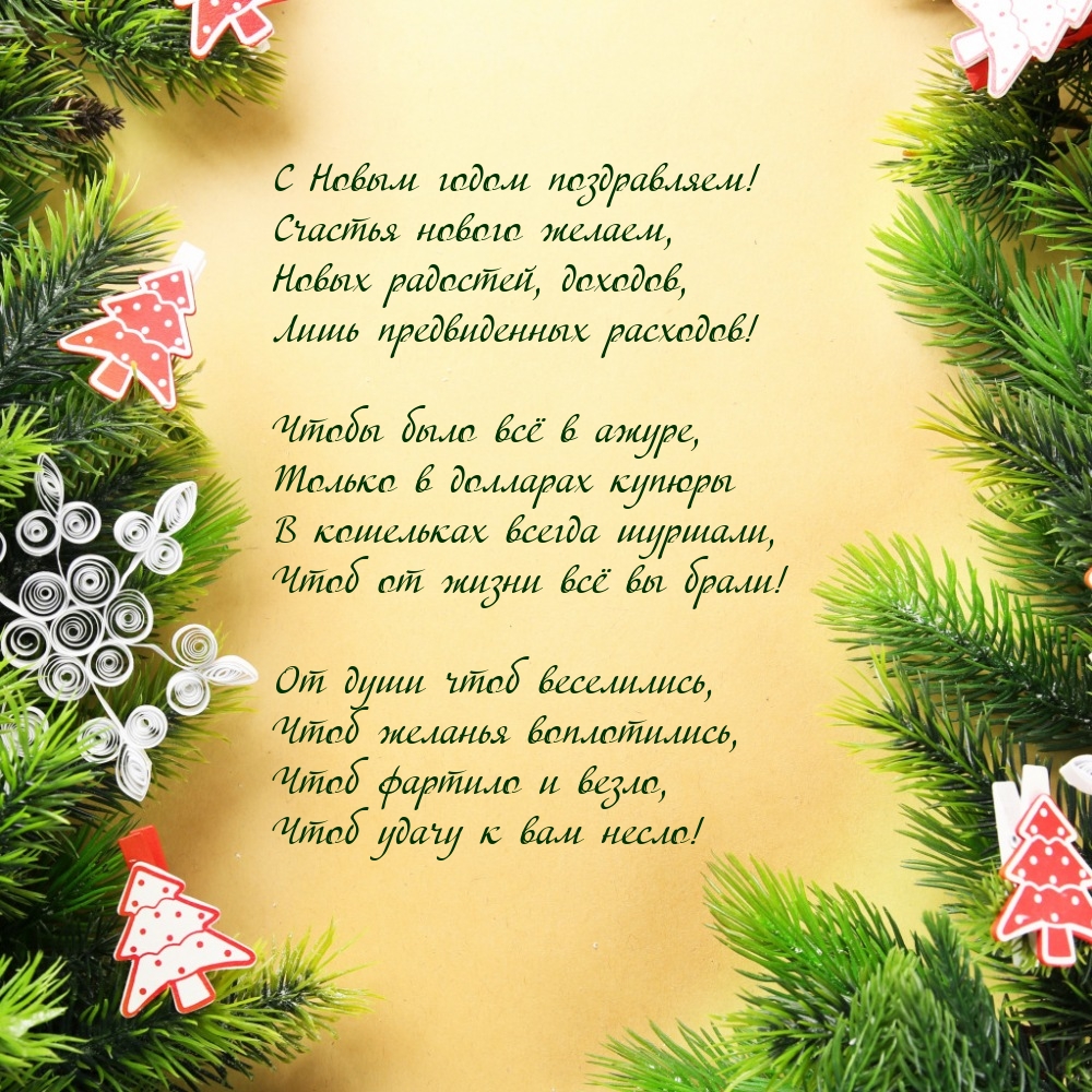 С Новым годом! Счастья нового желаем