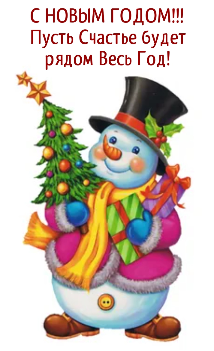 Пусть Счастье будет рядом Весь Год!