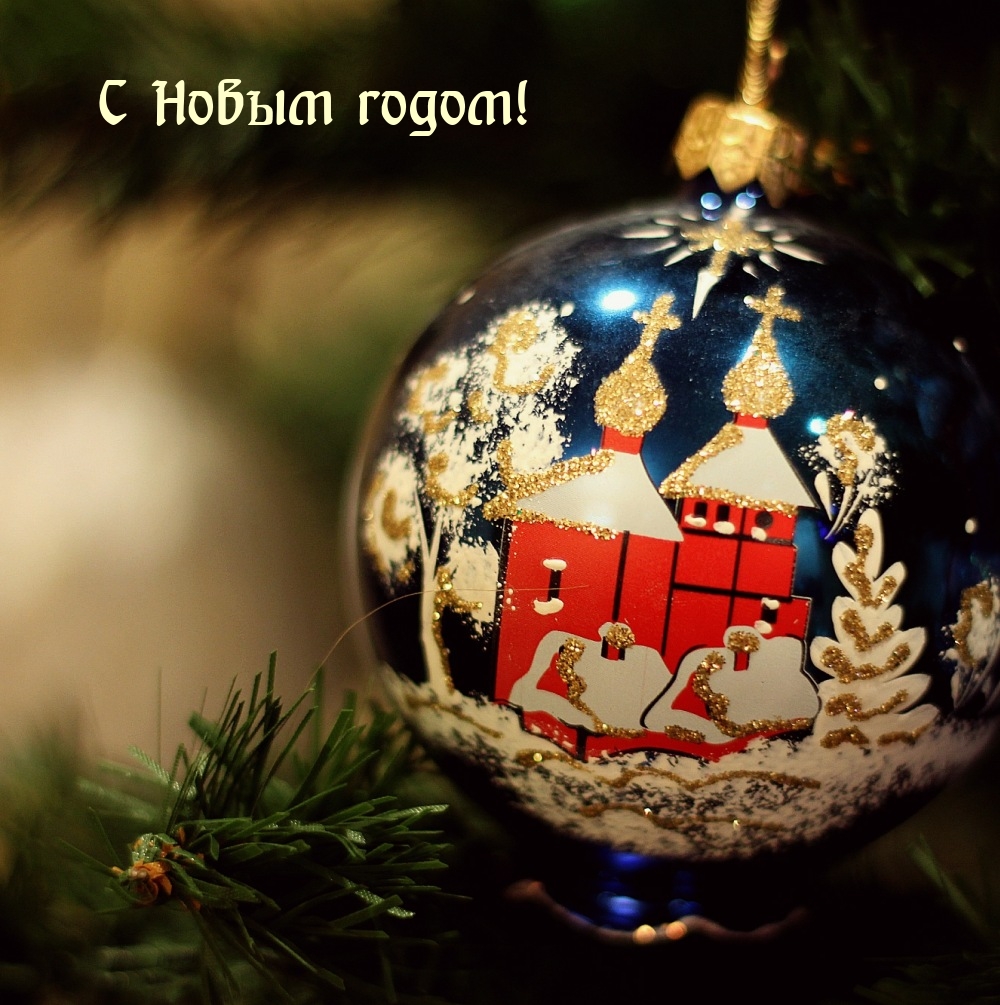 С Новым годом!