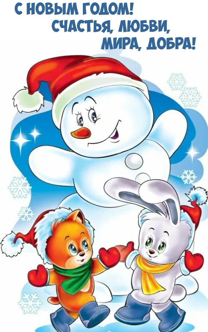 С Новым Годом! Счастья, Любви, Мира, Добра!