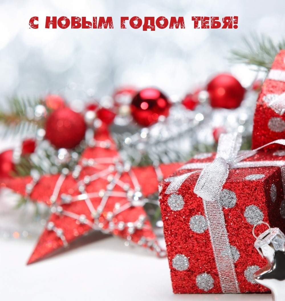 С Новым годом тебя!