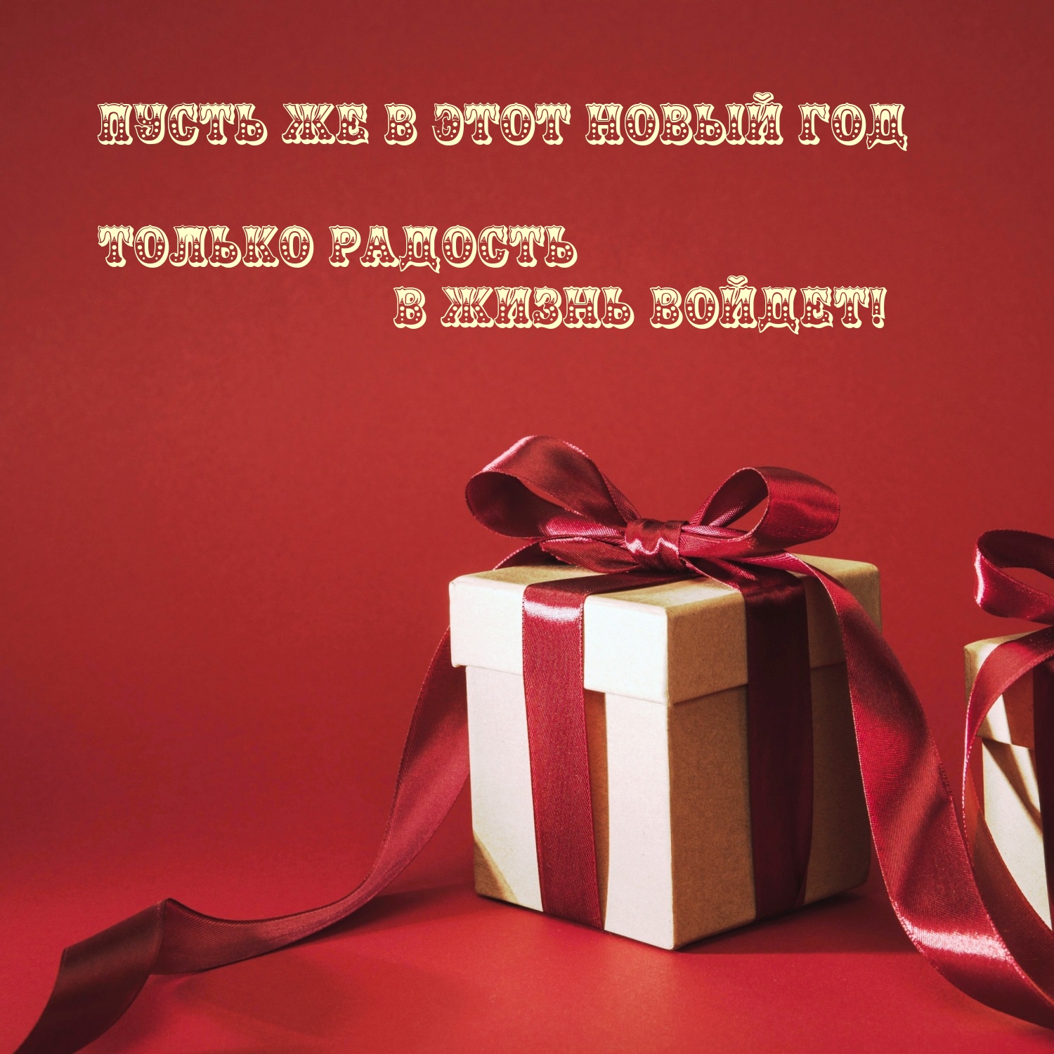 Пусть же в этот Новый год только радость в жизнь войдет!