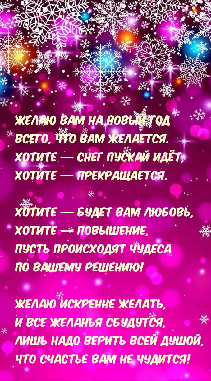 Желаю вам на Новый год всего, что вам желается.