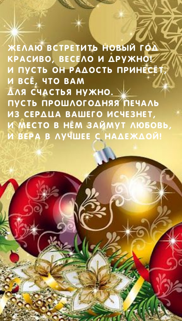 Желаю встретить Новый год красиво, весело и дружно!