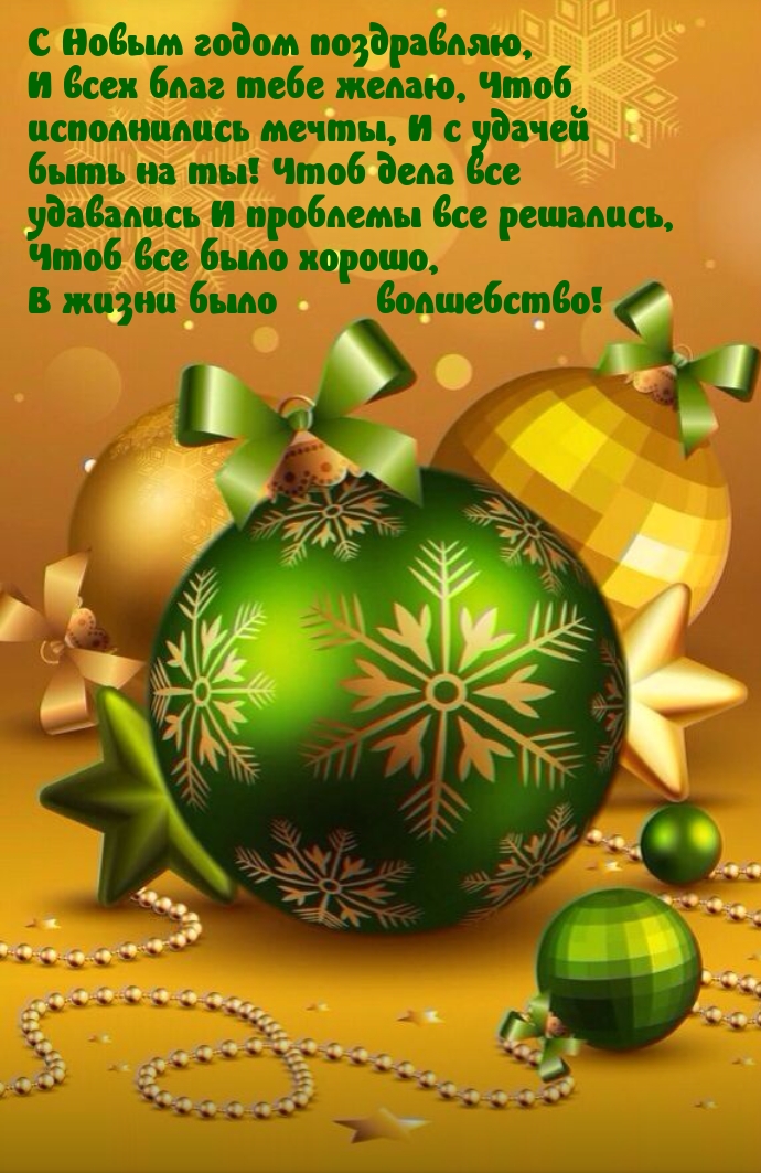 С Новым годом поздравляю, и всех благ тебе желаю