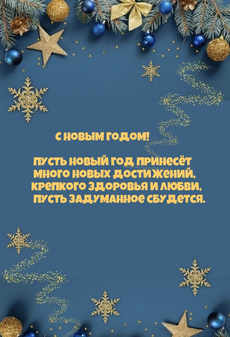 Пусть новый год принесёт много новых достижений