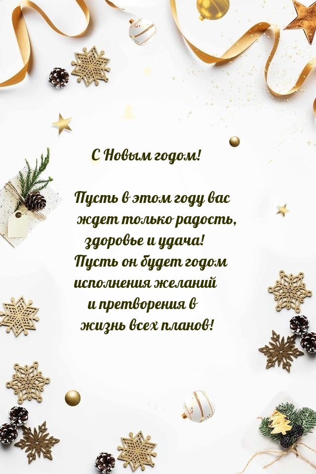 С Новым годом! Пусть в этом году вас ждет только радость,