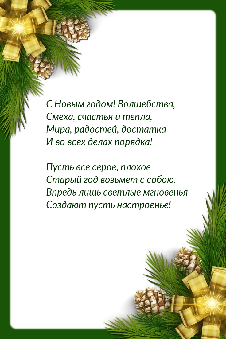 С Новым годом! Волшебства, смеха, счастья и тепла