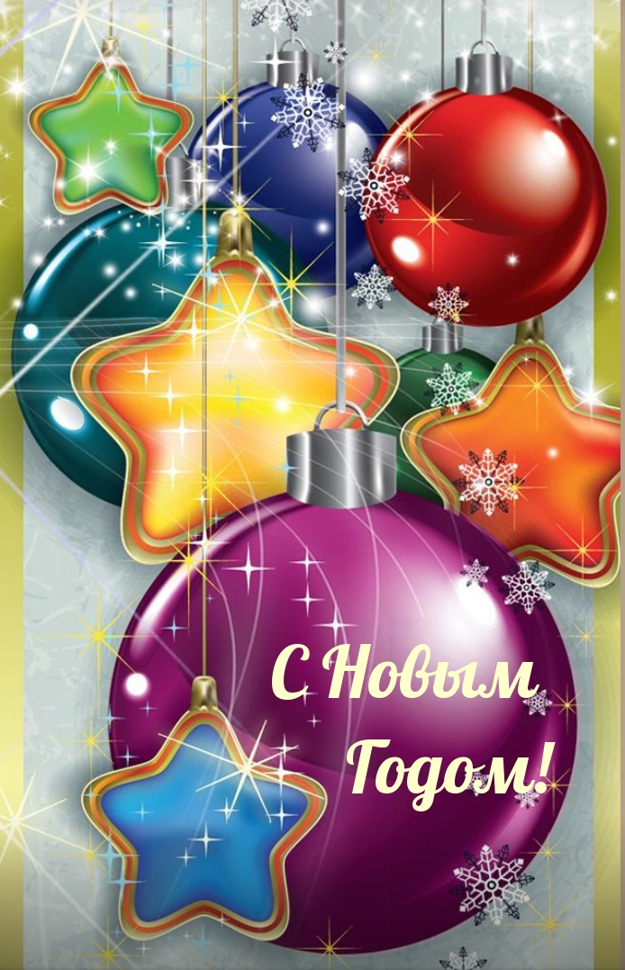 С Новым Годом!