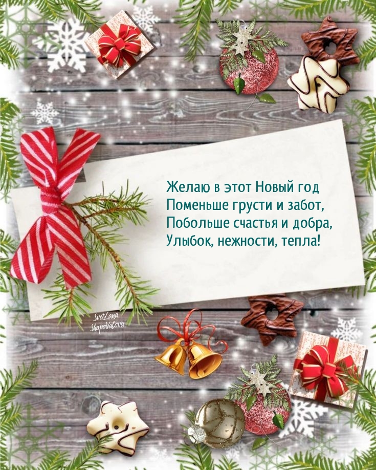 Желаю в этот Новый год поменьше грусти и забот