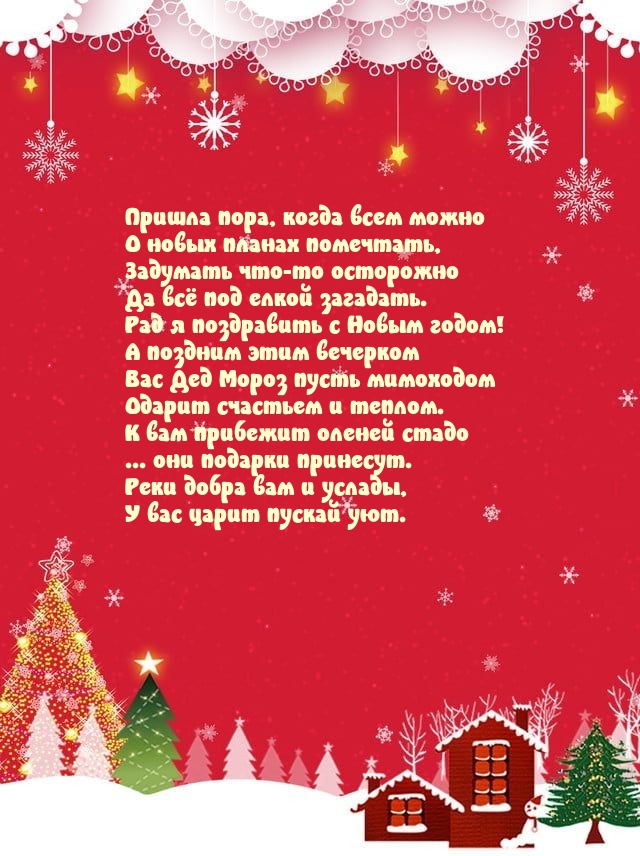 Рад я поздравить с Новым годом!