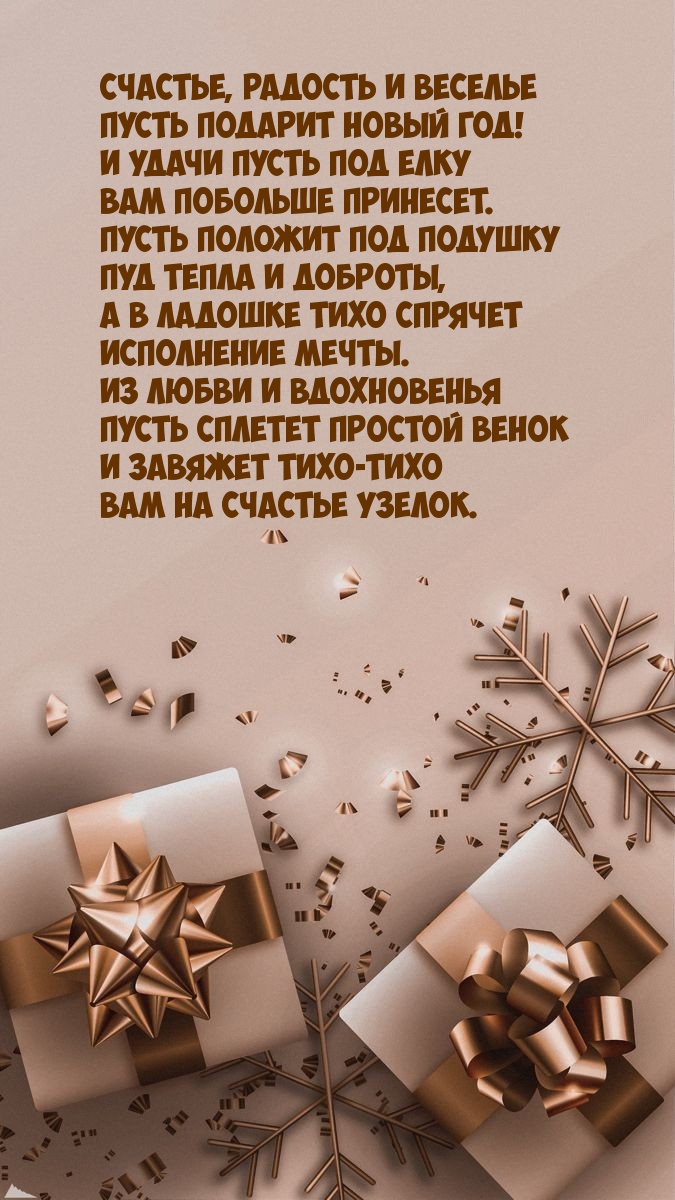 Счастье, радость и веселье пусть подарит Новый год!