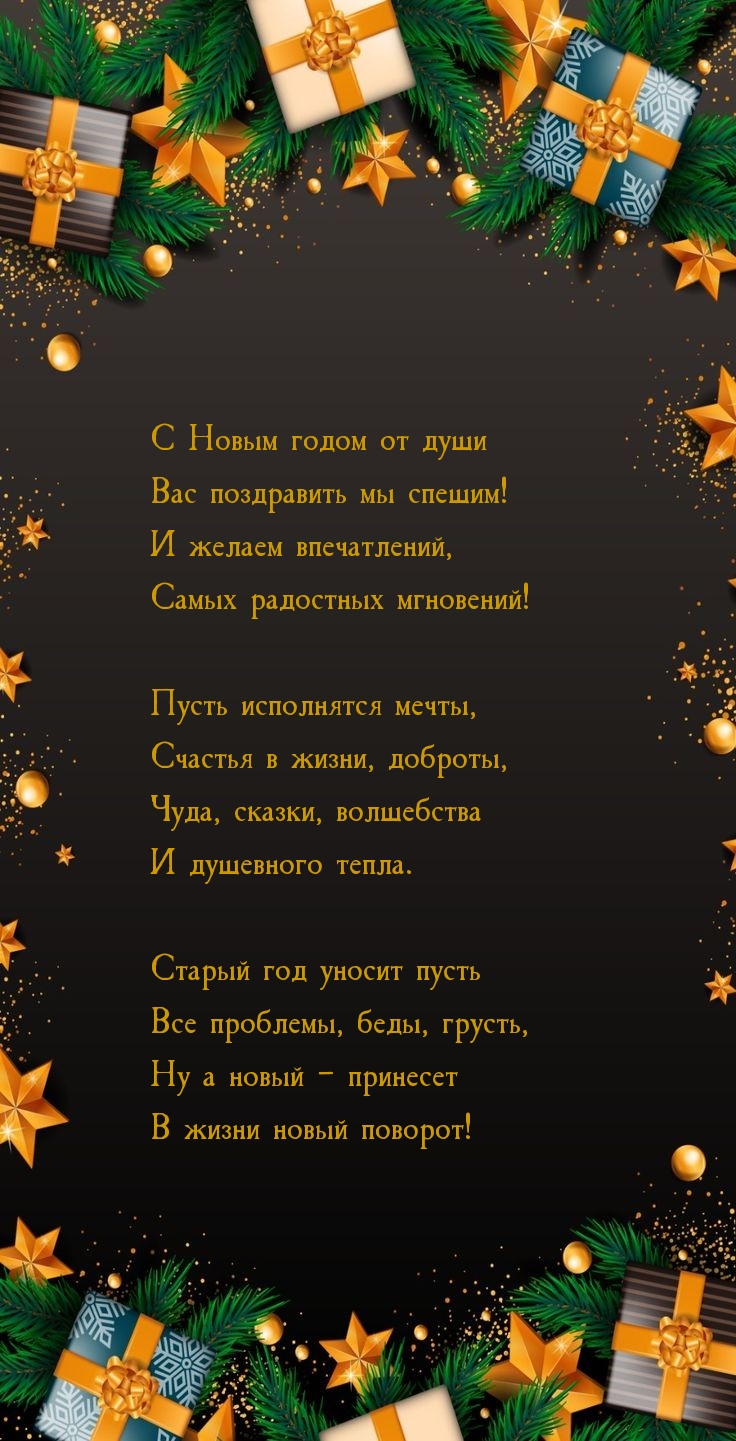 С Новым годом от души вас поздравить мы спешим!