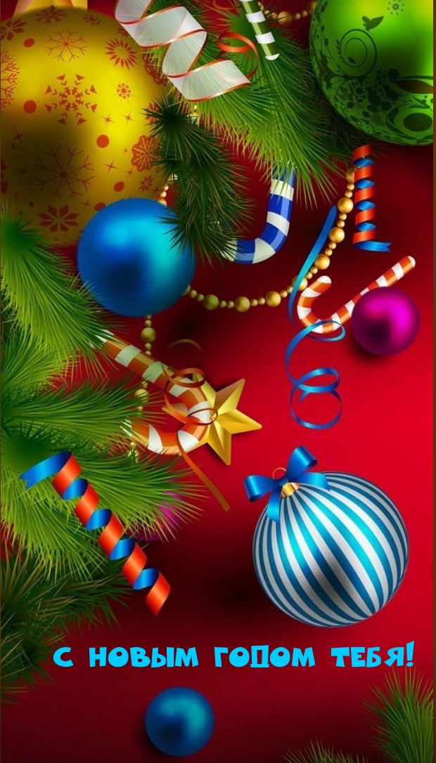 С Новым годом тебя!