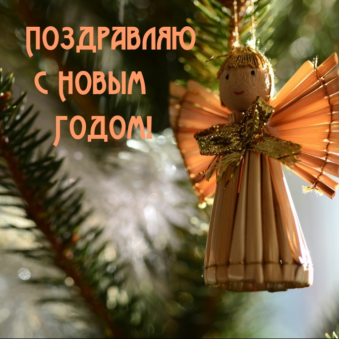 Поздравляю с Новым Годом!