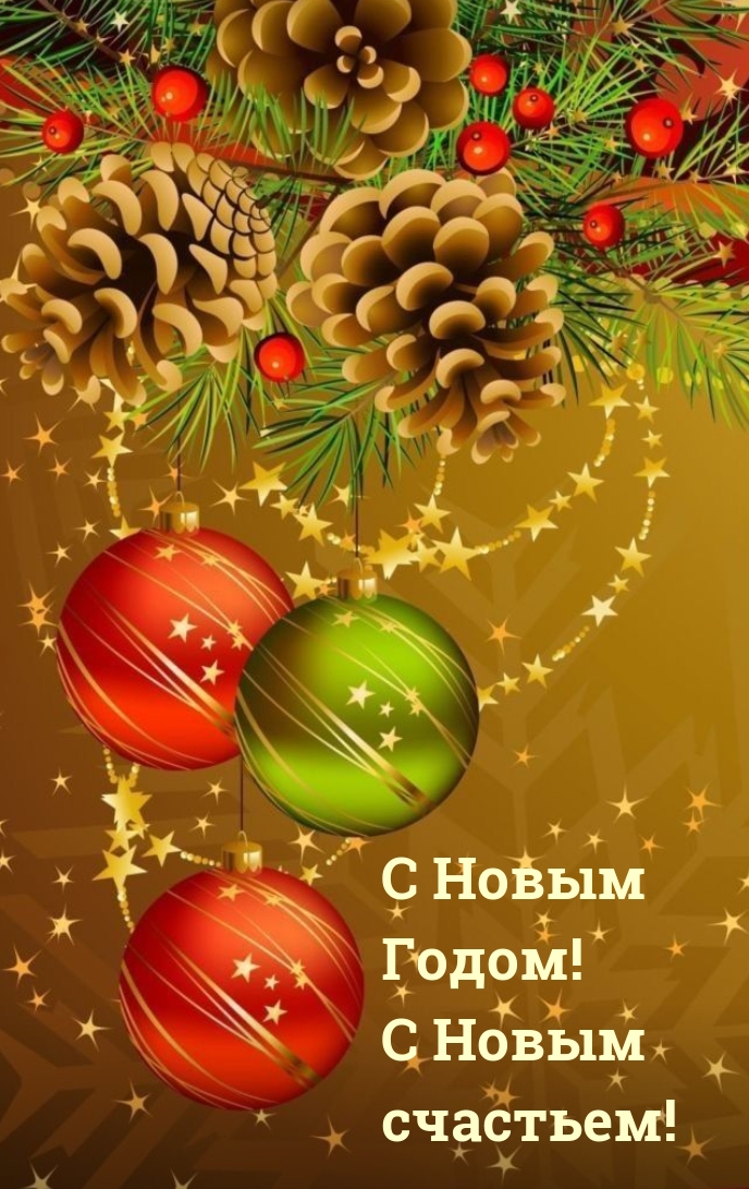 С Новым Годом! С Новым счастьем!