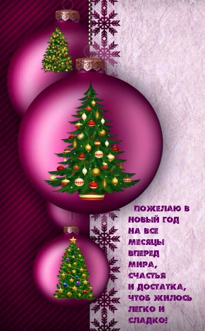 Чтоб жилось легко и сладко! в Новый год на все месяцы вперед мира