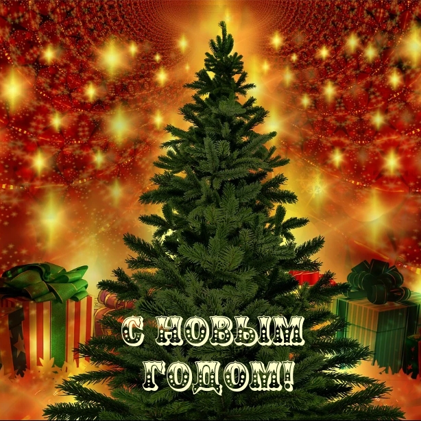 С Новым Годом!
