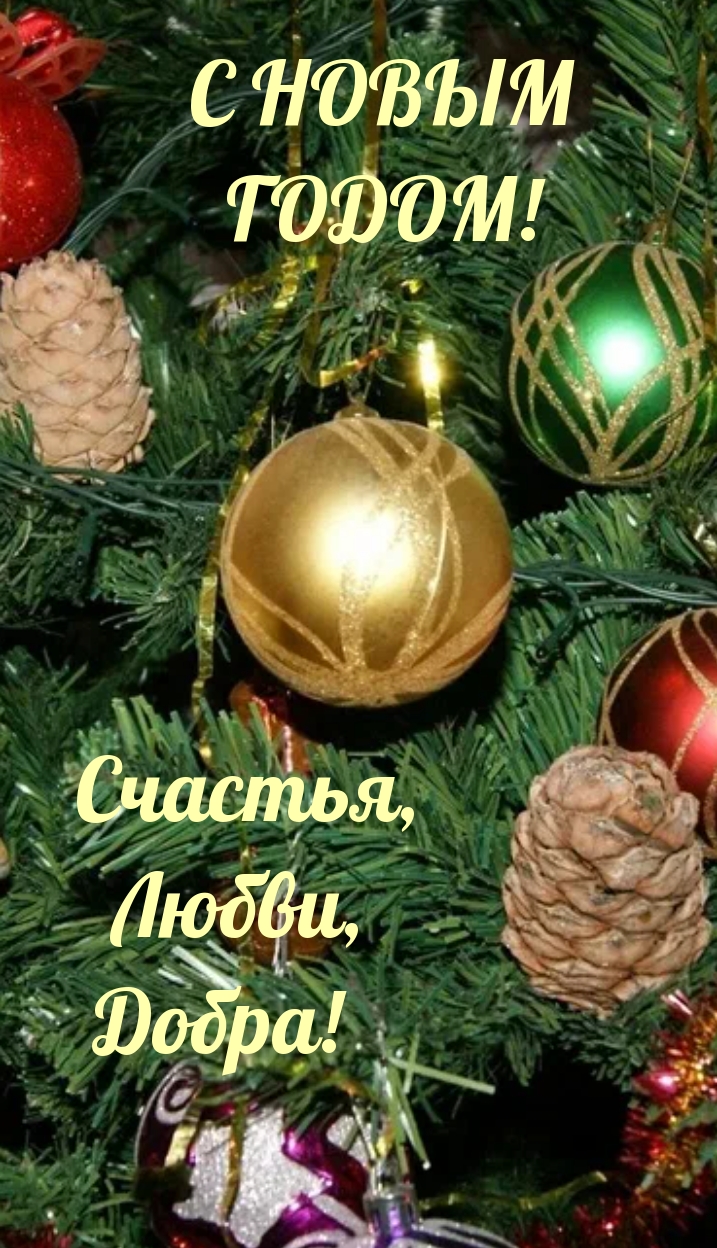 С новым годом! Счастья, Любви, Добра!