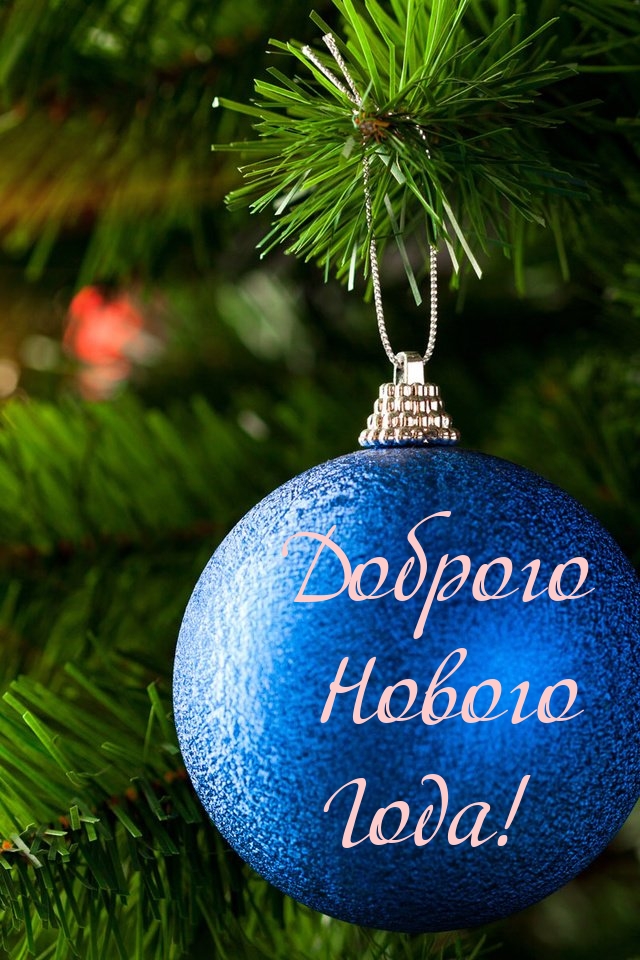 Доброго Нового Года!