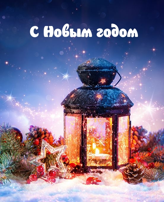 С Новым годом