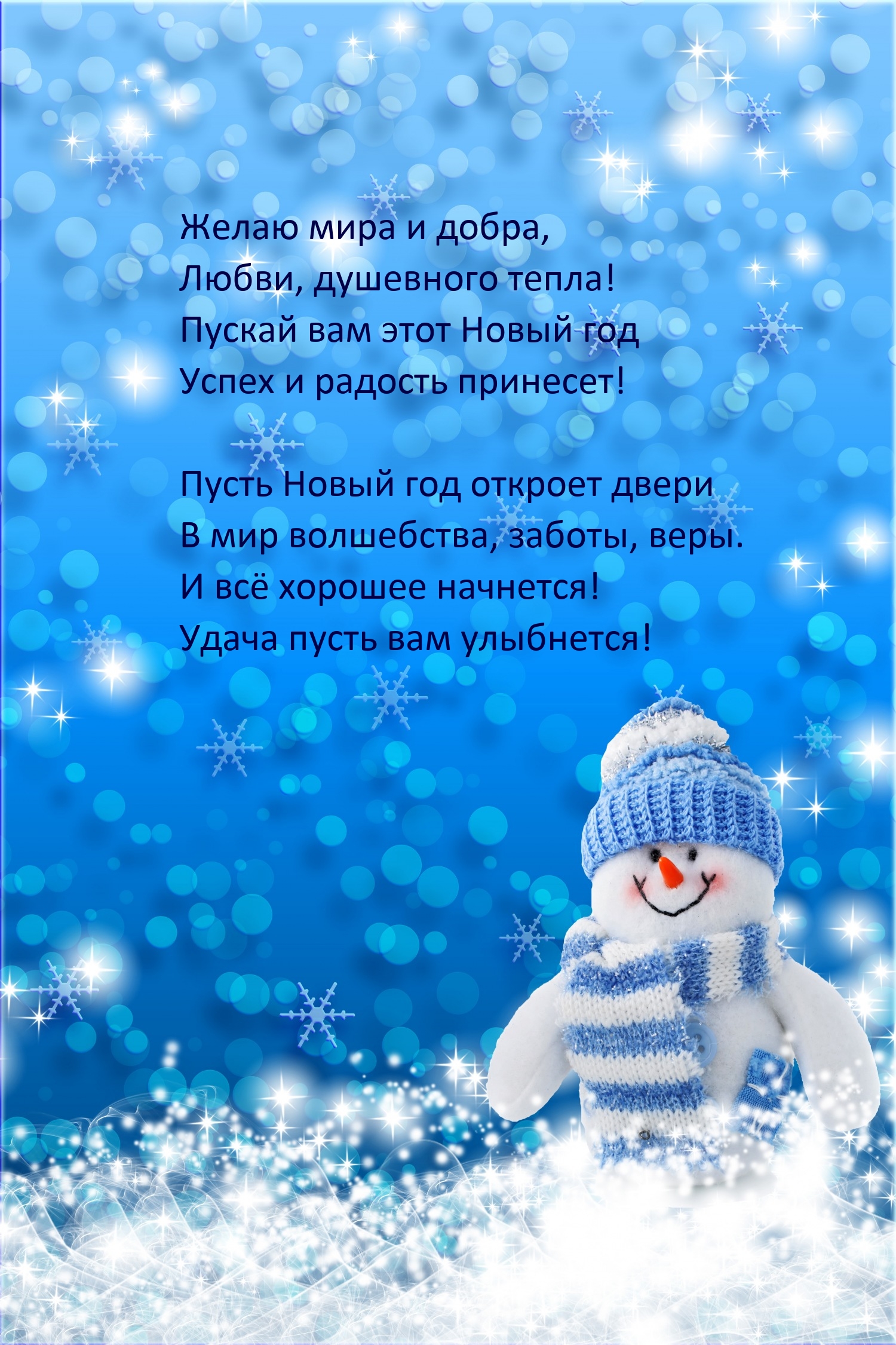 Желаю мира и добра, любви, душевного тепла!