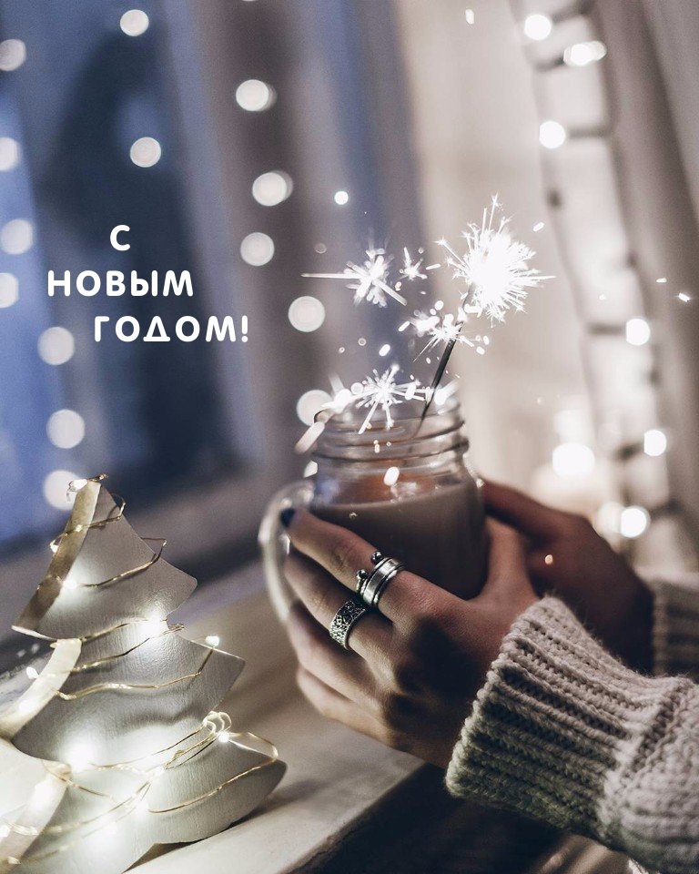 С Новым годом!