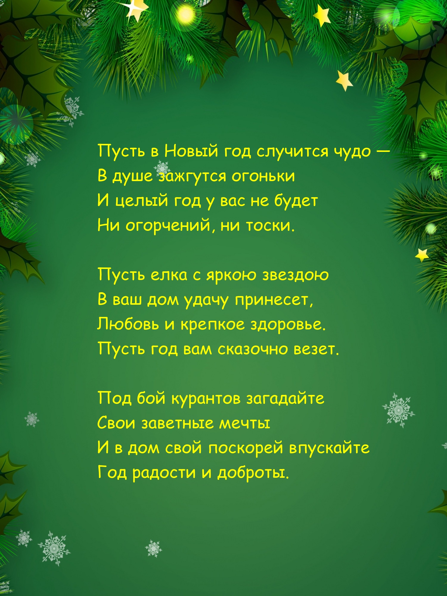 Пусть в Новый год случится чудо