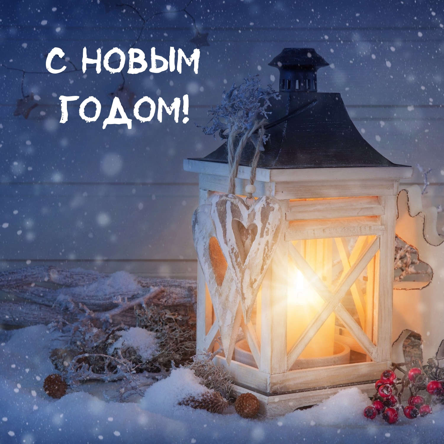 С Новым годом!