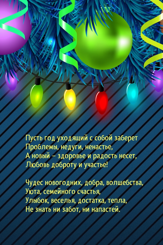 Пусть год уходящий с собой заберет проблемы, недуги, ненастье